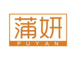 蒲妍 商标图样