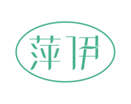 萍伊 商标图样