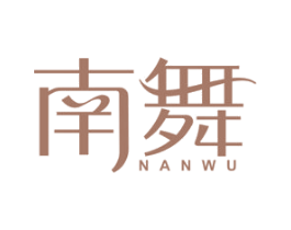 南舞 商标图样