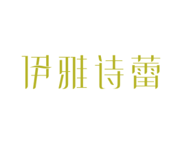 伊雅诗蕾 商标图样