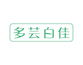 多芸白佳 商标图样