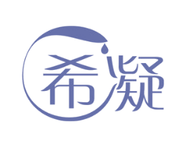 希凝 商标图样
