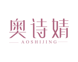 奥诗婧 商标图样