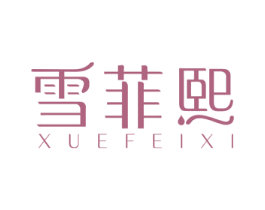 雪菲熙 商标图样