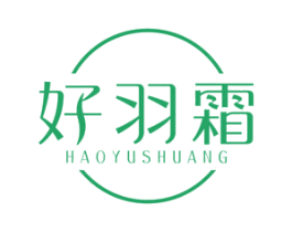 好羽霜 商标图样