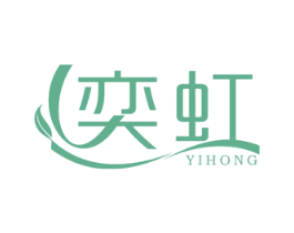 奕虹 商标图样