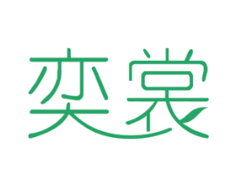 奕裳 商标图样