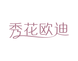 秀花欧迪 商标图样