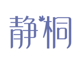 静桐 商标图样