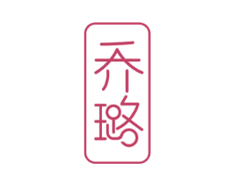 乔璐 商标图样