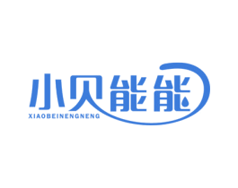 小贝能能 商标图样
