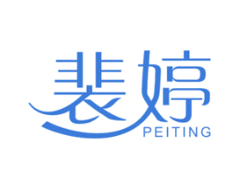 裴婷 商标图样