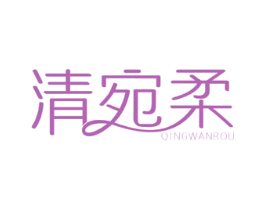 清宛柔 商标图样