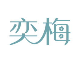 奕梅 商标图样