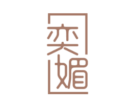 奕媚 商标图样