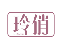 玲俏 商标图样