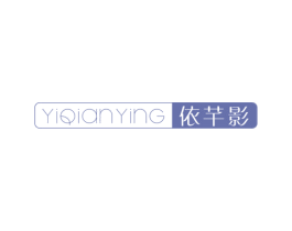 依芊影 商标图样