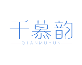 千慕韵 商标图样