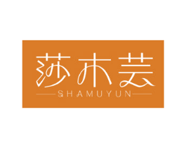 莎木芸 商标图样