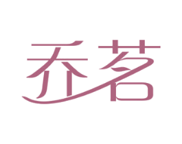 乔茗 商标图样