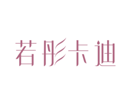 若彤卡迪 商标图样