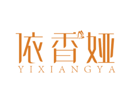 依香娅 商标图样