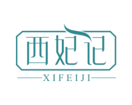 西妃记 商标图样