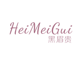 黑眉贵 商标图样