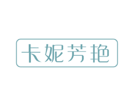 卡妮芳艳 商标图样