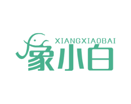 象小白 商标图样