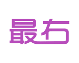 最右 商标图样