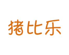 猪比乐 商标图样