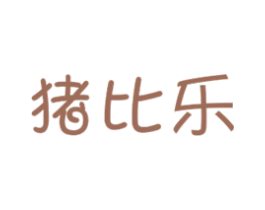 猪比乐 商标图样