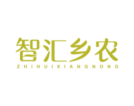 智汇乡农 商标图样