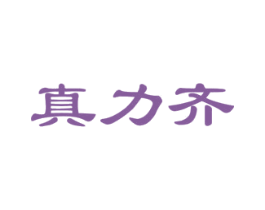 真力齐 商标图样