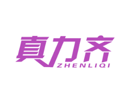 真力齐 商标图样