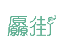 厵街 商标图样