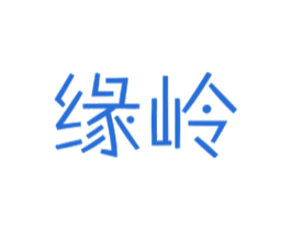 缘岭 商标图样