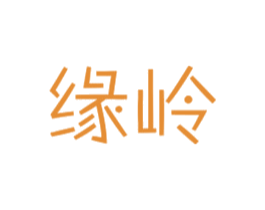 缘岭 商标图样