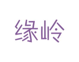 缘岭 商标图样