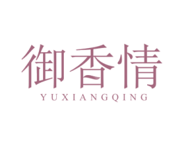御香情 商标图样