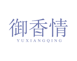 御香情 商标图样