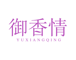 御香情 商标图样