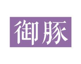 御豚 商标图样