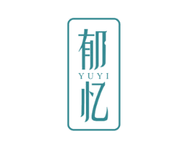 郁忆 商标图样