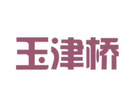 玉津桥 商标图样