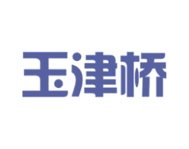 玉津桥 商标图样