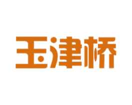 玉津桥 商标图样