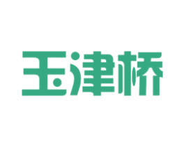 玉津桥 商标图样