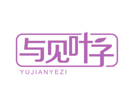 与见叶子 商标图样